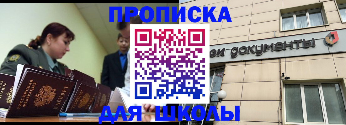 прописка для школы в Ижевске